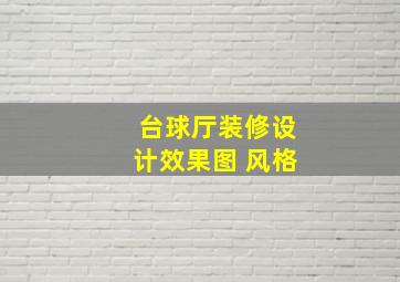 台球厅装修设计效果图 风格